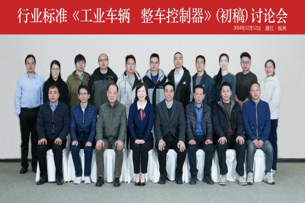 杭叉集團成功承辦行業(yè)標(biāo)準(zhǔn)《工業(yè)車輛 整車控制器》（初稿） 討論會
