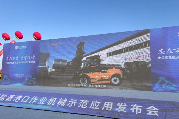 轉(zhuǎn)載：杭叉集團高壓鋰電叉車亮相天津港全品類新能源港口機械發(fā)布會