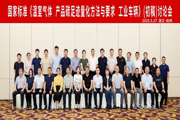 杭叉集團(tuán)成功承辦國家標(biāo)準(zhǔn)《溫室氣體 產(chǎn)品碳足跡量化方法與 要求 工業(yè)車輛》（初稿）討論會(huì)