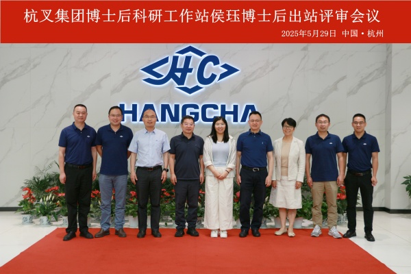 杭叉集團(tuán)博士后出站評(píng)審會(huì)議圓滿舉行