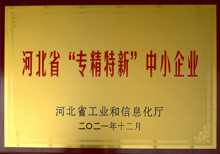 河北省“專精特新”中小企業(yè)